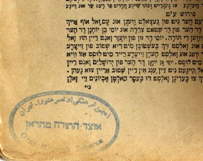 פרקי אבות – מינכן תש"ז – עותק ישיבת אוצר התורה בטאהרן [פרס] – עשרות הגהות תרגום לפרסית. פרקי 