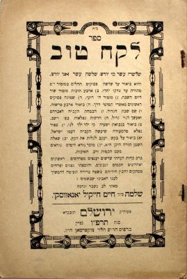 לקח טוב – ירושלים, תרפ"ו – מהדורה יחידה – הגהות המחבר ?
. לקח טוב, ביאור על שלושה עשר פסוקים 
