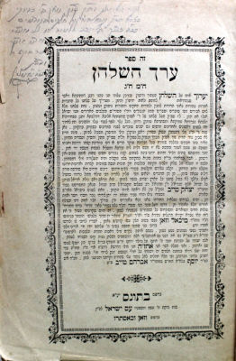 ערך השלחן – תוניס, תרנ"א – מהדורה ראשונה – חתימות והגהה בכתב יד רבי יעקב שושנה אב"ד תביסא באלג'יר. 
