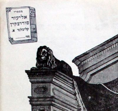 גמרא מסכת בבא מציעא – הגהות רבות בכתב ידו של רבי אליעזר סורוצקין ראש ישיבת טלז בקליבלנד. תלמוד 