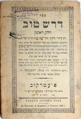 דרש טוב – לבעש"ט הקדוש – פיעטרקוב, תרע"ב
. על ידי רבי שמעון זאב מיענדזעוו. חלק א. ללא כריכה. כרך 