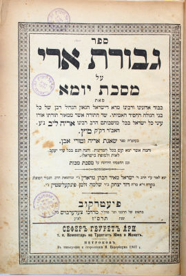 גבורת ארי – פיעטרקוב, תרס"ז – מהדורת ה"חפץ חיים" – עותק רבי ישראל וולץ עם הגהות בכתב יד. גבורת 