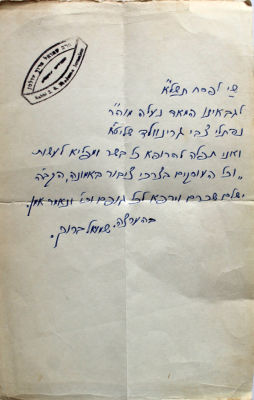 חומת הדת, תשכ"ה - מכתב והקדשה בכתב ידו של רבי שמואל ברוך שולמן – פורמט כיס. מכתב משנת תשל"א. 
