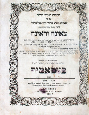 צאינה וראינה – זיטומיר, תרכ"ז – דפוס האחים שפירא – מהדורה אינה ידועה ביבליוגרפית
. צאינה וראינה 