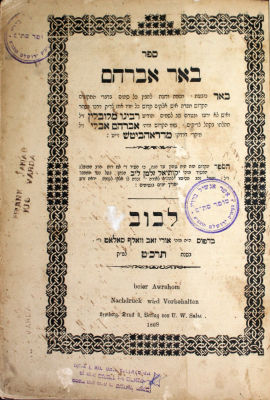 "ברכות והצלחות וחיים ארוכים" - באר אברהם (דראהביטש) – לבוב, תרכ"ט - מהדורה יחידה – הסכמות גדולי 