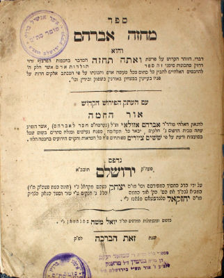 מחזה אברהם (חכמת הפרצוף) – ירושלים, תר"ם – מהדורה יחידה - שני עותקים – הוצאת האדמו"ר רבי יחזקאל 