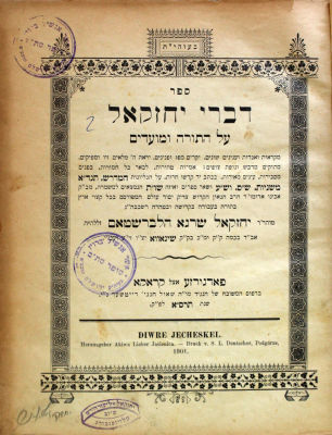 תורת האדמו"ר משינאווא - דברי יחזקאל – פודגורזע, תרס"א – מהדורה ראשונה
. דברי יחזקאל, חידושים על 