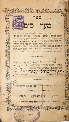 מעין מים – ירושלים, תרמ"ב-תרמ"ו – מהדורה יחידה – עותק רבי אברהם ביק ורבי חיים ברלין
. מעין מים 