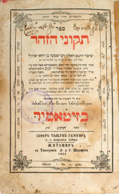 תקוני הזהר – זיטאמיר, תרכ"ג – דפוס האחים שפירא – הסכמת האדמו"ר הרה"ק רבי אהרן מטשרנוביל
. ספר 