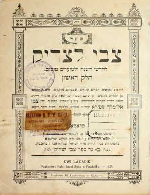 חסידות ! צבי לצדיק (בלאז'וב) – קראקא, תרפ"ה – מהדורה ראשונה
. ספר צבי לצדיק, חלק א: דרשות לחודשי 
