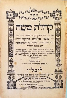 אוסף ספרי חסידות – ספרי סגולה – מהדורות ראשונות וחשובות
. 1. קהלת משה, פירושים וחידושים על התורה 