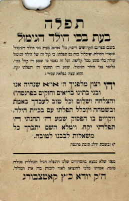 תפלה בעת בכי הילד הנימול – [בודפסט, תר"ץ]
. כרטיס מודפס על נייר קשיח "תפלה בעת בכי הילד הנימול" 
