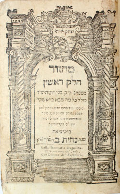 מחזור יקר המציאות - ונציה, ת"ע - מנהג בני רומה
. מחזור כמנהג קהל קדוש בני רומה. ונציה, ת"ע. דפוס 