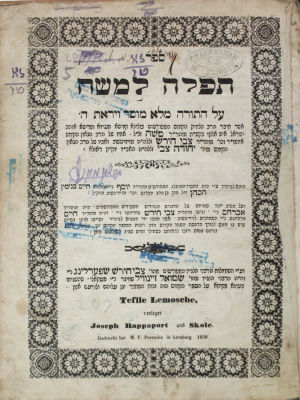 תפלה למשה (סאמבור) – למברג, תרט"ז – מהדורה ראושנה – עותק מיוחס
. ספר תפלה למשה, חידושים על התורה 