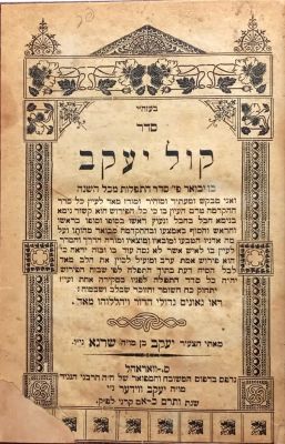 "ראו גאונים גדולי הדור ויהללוהו מאד" ! ביאורי התפילה שנתחבבו אצל אדמו"רי וצדיקי הונגריה. סדר קול 