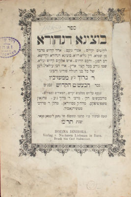 בוצינא דנהורא – למברג, תר"מ – מהדורה ראשונה – עותק נאה ומיוחד. ספר בוצינא דנהורא, ליקוטים 