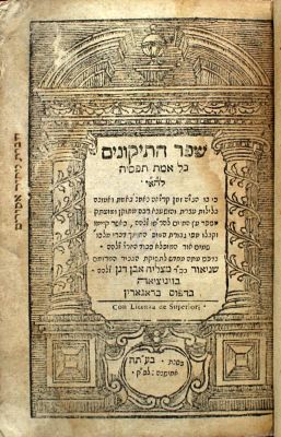 Sefer Hatikkunim – Venice, 1717 – Wood-Engraved Title Page
. שפר התיקונים, קריאה בלילות עצרת 