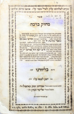 Machzik Beracha – Livorno, 1785 – First Edition
. מחזיק ברכה, הוספות והשלמות לספר ברכי יוסף על 
