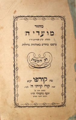 Mo'adei Hashem (Passover Haggadah) – Corfu, 1877 – Extremely Rare!. מחזור מועדי ה', כמנהג ק"ק 