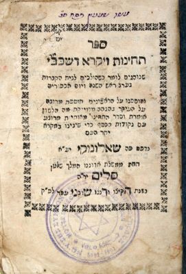 Techinot Vayikra Deshochvi – Salonika, 1805 – Extremely Rare. ספר תחינות ויקרא דשכבי, שנוהגים 