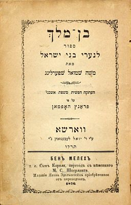 שני ספרי משה שמואל שפערלינג - עלילת שוא - ווארשא, תרל"ח / בן מלך – ווארשא, תרל"ו / אש ומים –