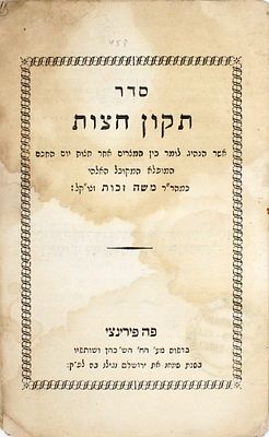 תקון חצות – קינה לתשעה באב מבעל ה"זרע שמשון" – פירינצי, תקפ"ו
. סדר תקון חצות. אשר הנהיג לומר