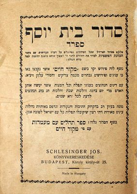 סידור בית יוסף – נוסח ספרד עם פירוש "מקור חיים" – בודפשט, תרפ"-? – תהלים ומעמדות
. סדור בית
