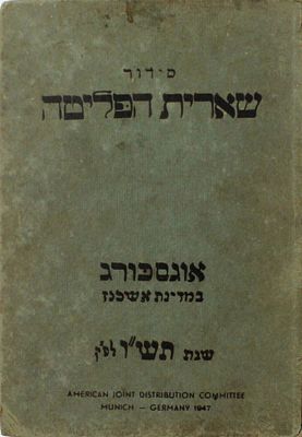 אוסף סידורים מדפוסי שארית הפליטה / סידור עם תיעוד כתוב ממחנה העקורים ברגן בלעזן לאחר שנות הזעם