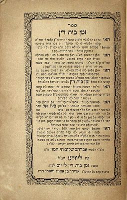 זמן בית דין – ליוורנו, תרנ"ט – מהדורה יחידה - נדיר מאוד !
. ספר זמן בית דין, סידור עם כל התפילות