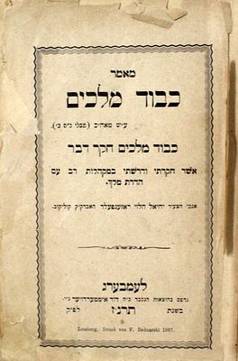 נדיר ! דרושים לכבודו של הקיסר פרנץ יוזף הראשון - מאמר כבוד מלכים – למברג, תרנ"ז – מהדורה יחידה