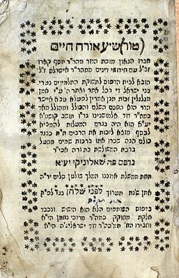 שלחן ערוך (גודל כיס) – שאלוניקי, תקס"ב – מהדורה מיוחדת ונדירה
. שלחן ערוך אורח חיים, הכולל את