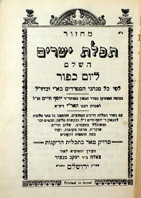מחזור ליום כיפור - של הגאון רבינו חכם שלום כהן זצוק"ל ראש ישיבת פורת יוסף – ירושלים, תשי"-
. מחזו