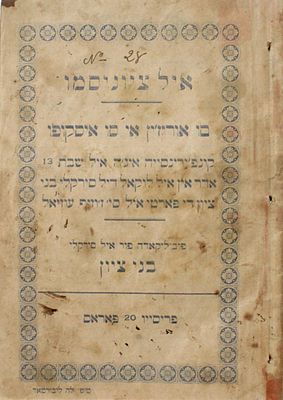 איל ציוניסמו – סאלוניקי, תרס"ט – מהדורה יחידה. איל ציוניסמו : סו אוריז'ין אי סו איסקופו.