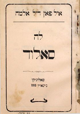 לה סאלוד – שאלוניקי, תר"ע – מהדורה יחידה
. אין פאן דיל אלמה, לה סאלוד [=הבריאות]. מאת יוסף נחמה. 