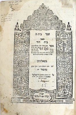 שו"ת בית דוד – שאלוניקי, ת"ק - חתימות והגהות מחכמי שאלוניקי
. ספר בית דוד, חלק ראשון [שער בית 