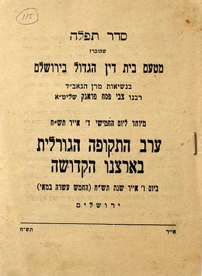 סדר תפלה לערב יום הכרזת העצמאות מדינת ישראל – ערב התקופה הגורלית בארצנו הקדושה
. "סדר תפלה 