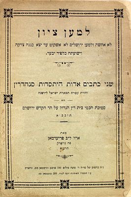 פולמוס ! למען ציון [יסוד סנהדרין בירושלים] – ניו יורק, תרע"א
. למען ציון לא אחשה ולמען ירושלים 