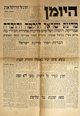 גליון "הכרזת המדינה" – מדינת ישראל הוקמה והוכרה – עיתון היומן מיום ראשון ז' אייר תש"ח
. גליון 