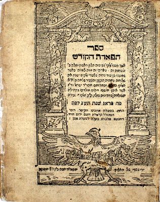 סט ! תפארת הקודש – פיורדא / פראג, תס"א-תע"ג - מהדורה ראשונה
. ספר תפארת הקודש, דרשות על פסוקים 
