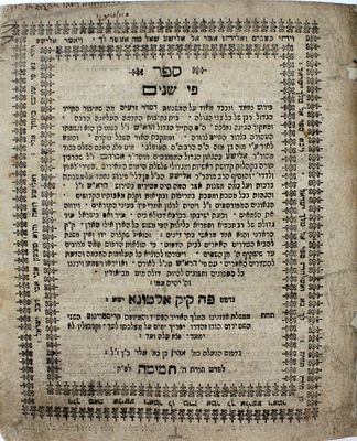 פי שנים – אלטונא, תצ"ה – מהדורה יחידה – ספר יסוד נדיר
. ספר פי שנים, פירוש מאת רבינו הרא"ש על 