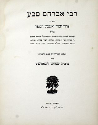 רבי אברהם סבע – ברוקלין, תרצ"ו - נדפס במאה אכסמפלרים בלבד – הקדשת המחבר. רבי אברהם סבע וספריו 