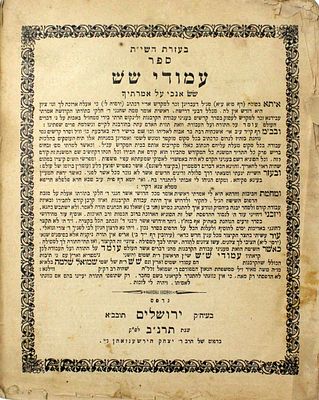 עמודי שש – מהדורה בת 100 עותקים – ירושלים תרנ"ב – מהדורה יחידה . ספר עמודי שש. חקירה ודרישה על 