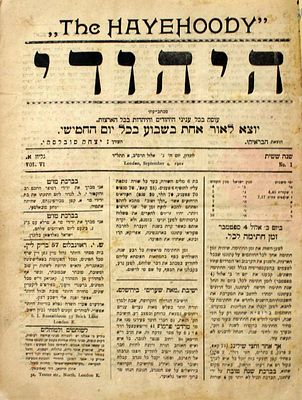 כרך גליונות "היהודי" – לונדון, תרס"ג
. כרך ובו 46 גיליונות כתב העת "היהודי" העוסק בכל עניני 