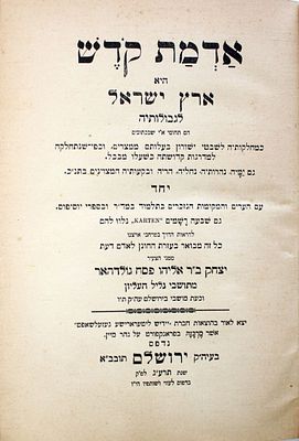 אדמת קדש – ירושלים, תרע"ג – מהדורה יחידה – כולל [7] מפות צבעוניות
. ספר מקיף בנושא ארץ ישראל 