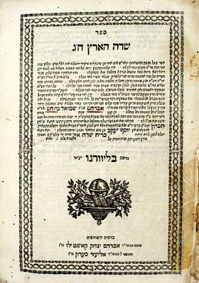 שו"ת שדה הארץ / אשל אברהם / ספר הזכרון – דפוסי ליוורנו שנות התק' – מהדורות ראשונות
. שלושה ספרים 
