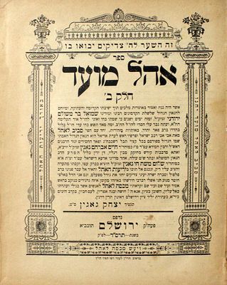 אוסף חשוב של [10] ספרים וקונטרסים נדירים – דפוסי ירושלים – הקדשות וחתימות חשובות
. 1. ניצוצי 
