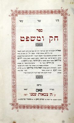שו"ת חק ומשפט / לבונה זכה – הקדשות חכמי וצדיקי מרוקו
. 1. חק ומשפט, קרוב ל – 500 שאלות ותשובות 