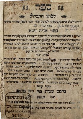 אליה זוטא – פראג, תס"א - עותק מרן הגר"ע יוסף זצ"ל
. אליה זוטא – פראג, תס"א – מהדורה ראשונה - 
