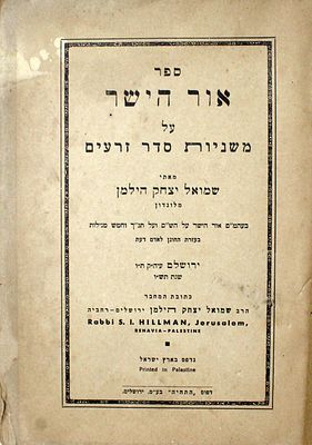 אוסף [11] ספרי "אור הישר" מאת הגאון רבי שמואל יצחק הילמן מלונדון – מהדורות ראשונות
. אוסף ספרי 