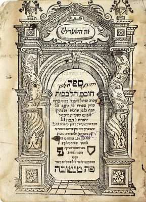 חובת הלבבות - מנטובה, שי"ט – רישומים והגהות בכתב יד איטלקי
. ספר חובת הלבבות. לרבינו בחיי. 